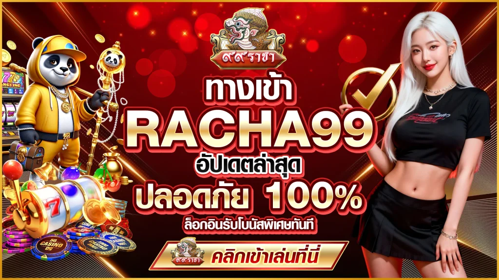ทางเข้า RACHA99 อัปเดตล่าสุด ปลอดภัย 100% ล็อกอินรับโบนัสพิเศษทันที