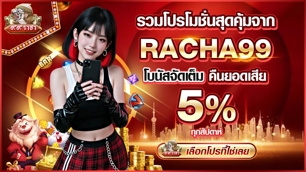 รวมโปรโมชั่นสุดคุ้มจาก RACHA99 โบนัสจัดเต็ม คืนยอดเสีย 5% ทุกสัปดาห์