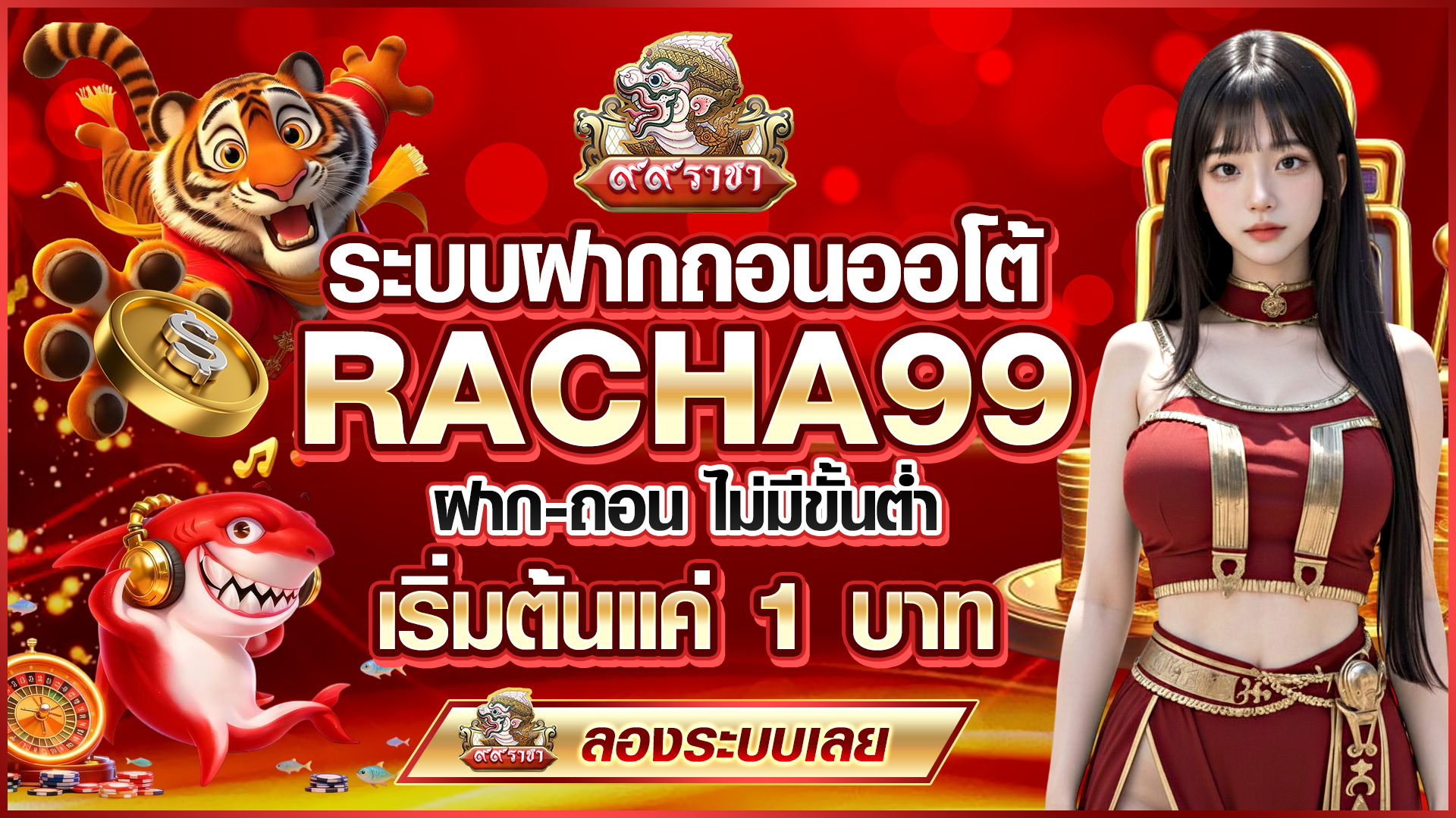 ระบบฝากถอนออโต้ RACHA99 ฝาก-ถอน ไม่มีขั้นต่ำ เริ่มต้นแค่ 1 บาท