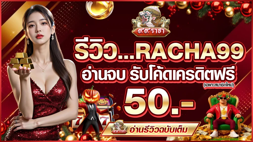 รีวิว RACHA99 อ่านจบ รับโค้ดเครดิตฟรี 50.- (เฉพาะสมาชิกใหม่)