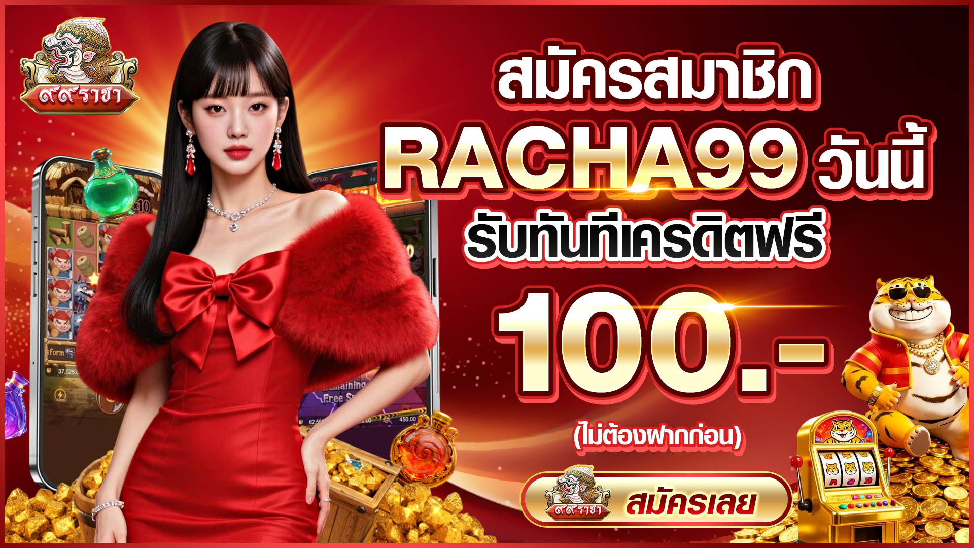 สมัครสมาชิก RACHA99 วันนี้ รับทันที เครดิตฟรี 100 บาท (ไม่ต้องฝากก่อน)