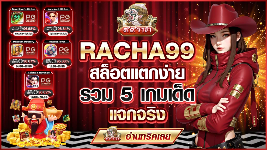 RACHA99 สล็อตแตกง่าย รวม 5 เกมเด็ด แจกจริง