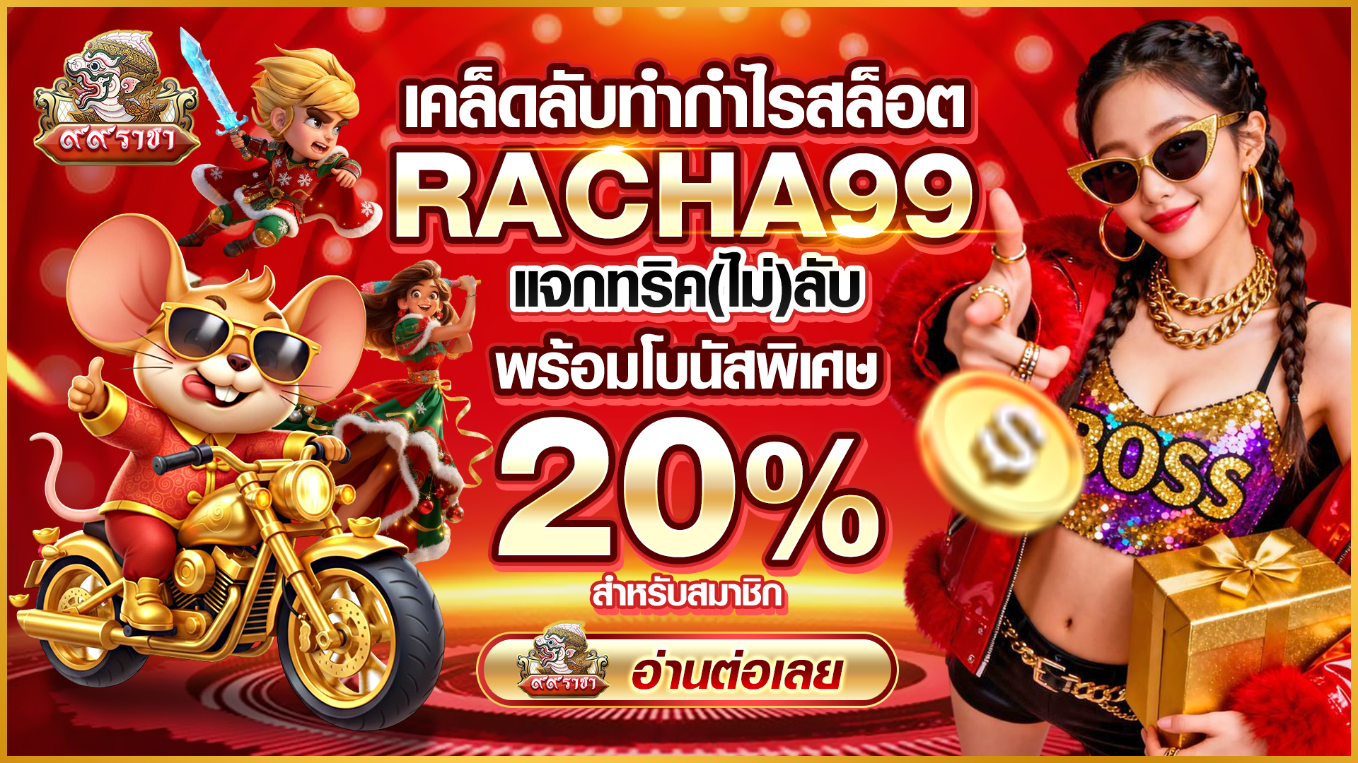 เคล็ดลับทำกำไรสล็อต RACHA99 แจกทริค(ไม่)ลับ พร้อมโบนัสพิเศษ 20% สำหรับสมาชิก
