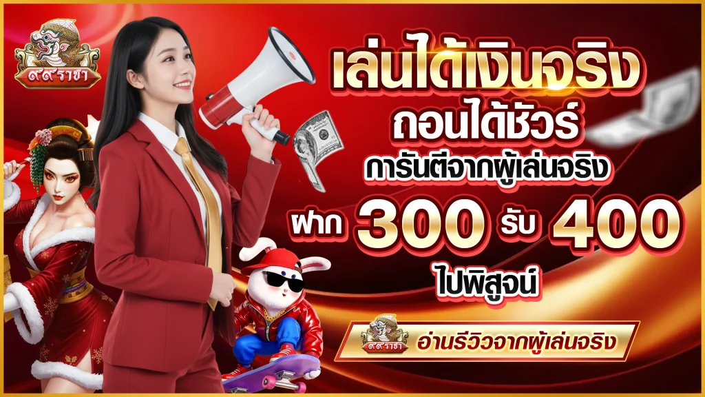 เล่นได้เงินจริง ถอนได้ชัวร์ การันตีจากผู้เล่นจริง ฝาก 300 รับ 400 ไปพิสูจน์
