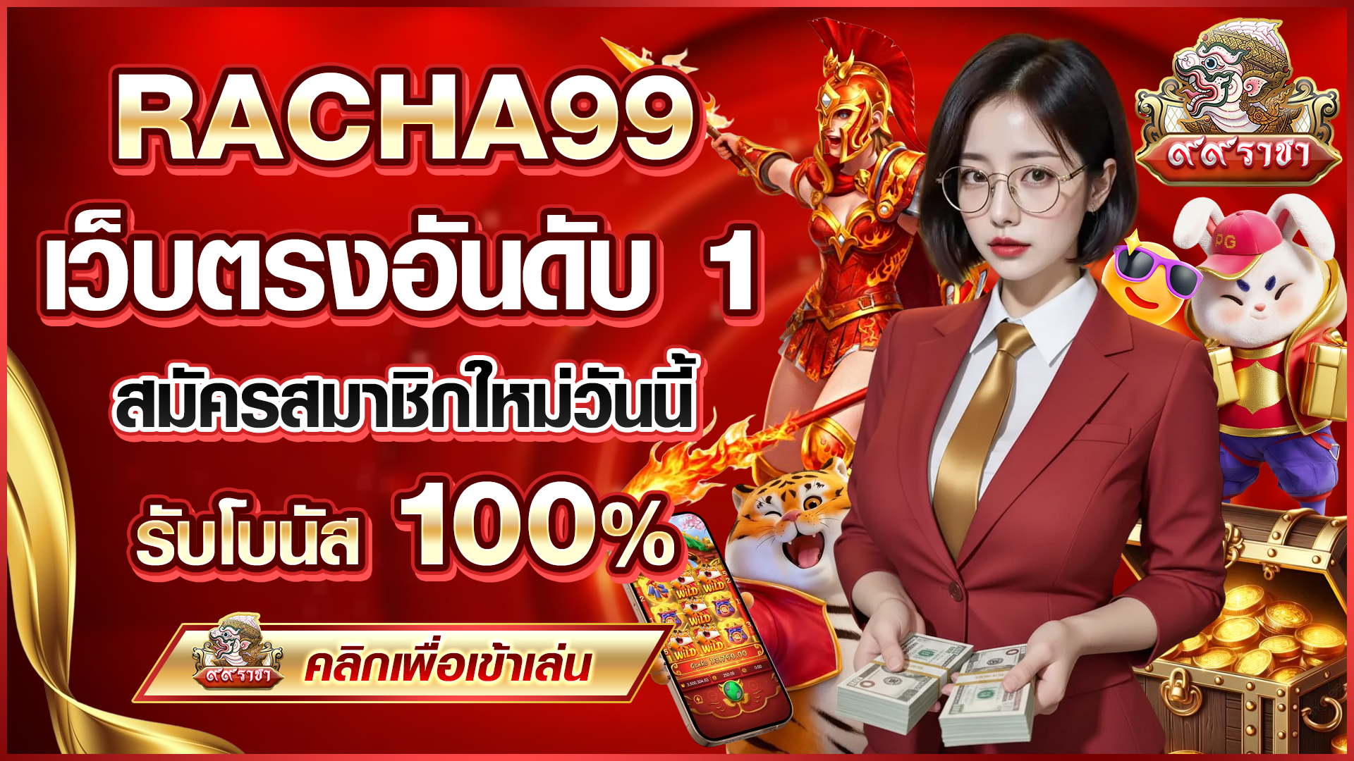 RACHA99 เว็บตรง อันดับ 1 สมัครสมาชิกใหม่วันนี้ รับโบนัส 100%