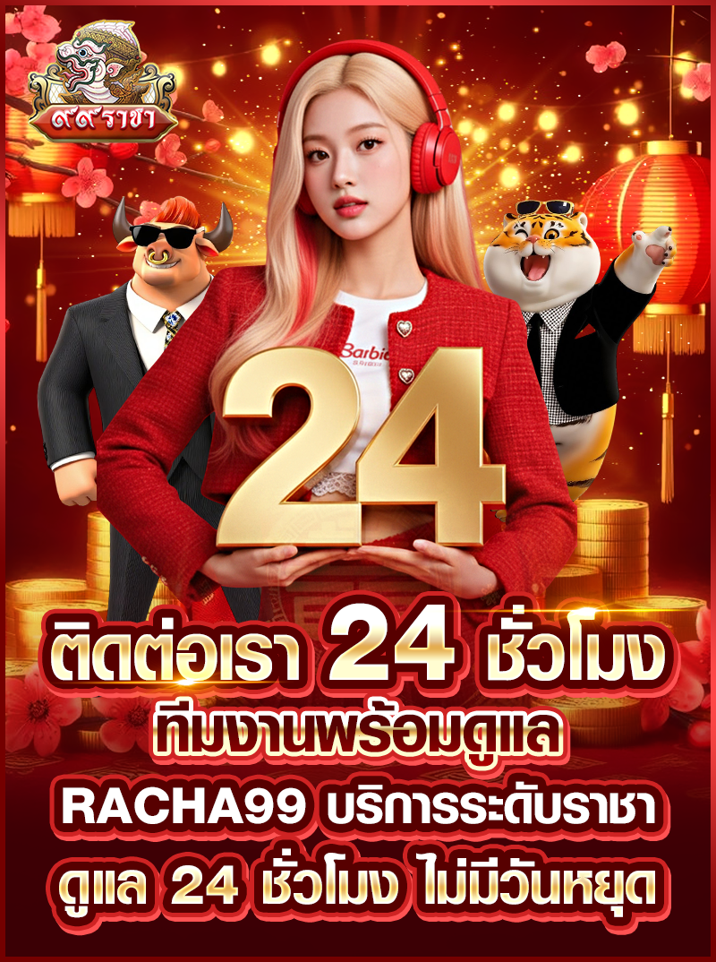 ติดต่อเรา 24 ชั่วโมง ทีมงานพร้อมดูแล RACHA99 บริการระดับราชา ดูแล 24 ชั่วโมง ไม่มีวันหยุด