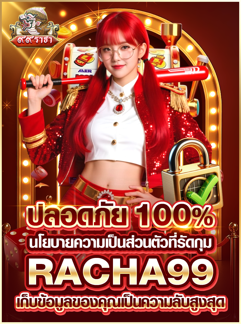 ปลอดภัย 100% นโยบายความเป็นส่วนตัวที่รัดกุม RACHA99 เก็บข้อมูลของคุณเป็นความลับสูงสุด