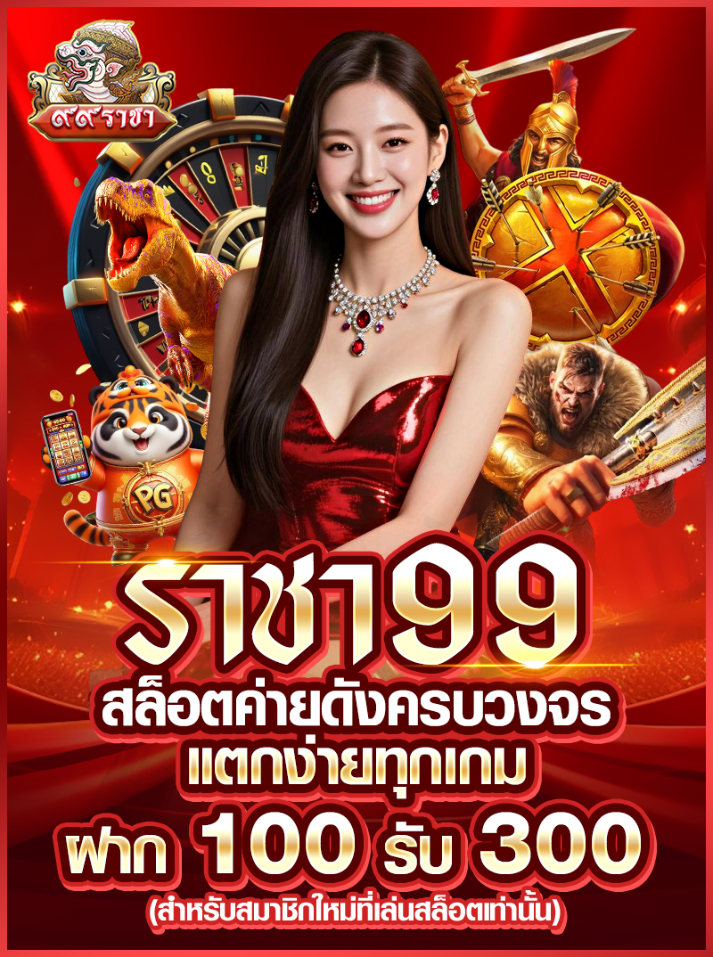 ราชา99 สล็อตค่ายดังครบวงจร แตกง่ายทุกเกม ฝาก 100 รับ 300 (สำหรับสมาชิกใหม่ที่เล่นสล็อตเท่านั้น)