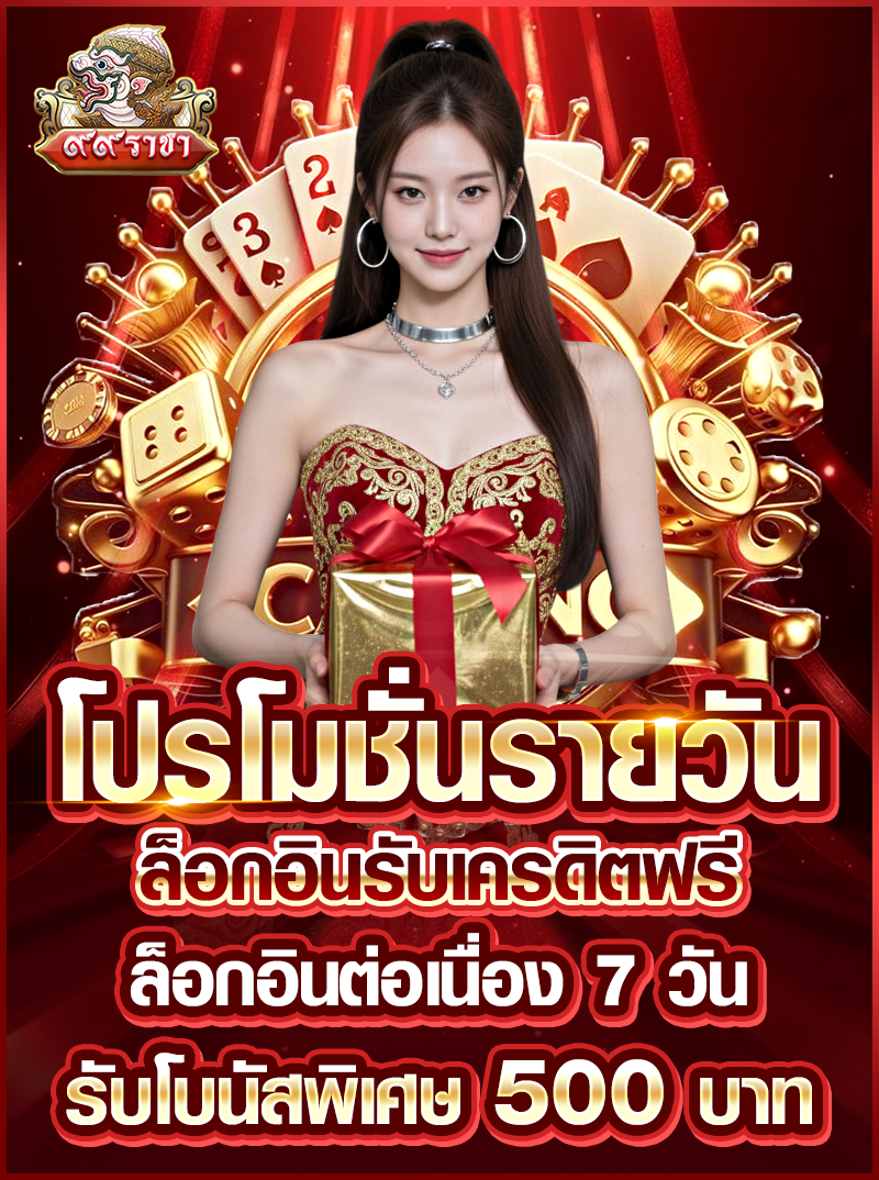 โปรโมชั่นรายวัน ล็อกอินรับเครดิตฟรี ล็อกอินต่อเนื่อง 7 วัน รับโบนัสพิเศษ 500 บาท