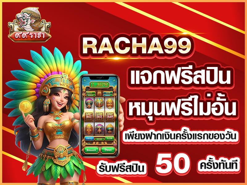 RACHA99 แจกฟรีสปิน หมุนฟรีไม่อั้น เพียงฝากเงินครั้งแรกของวัน รับฟรีสปิน 50 ครั้งทันที