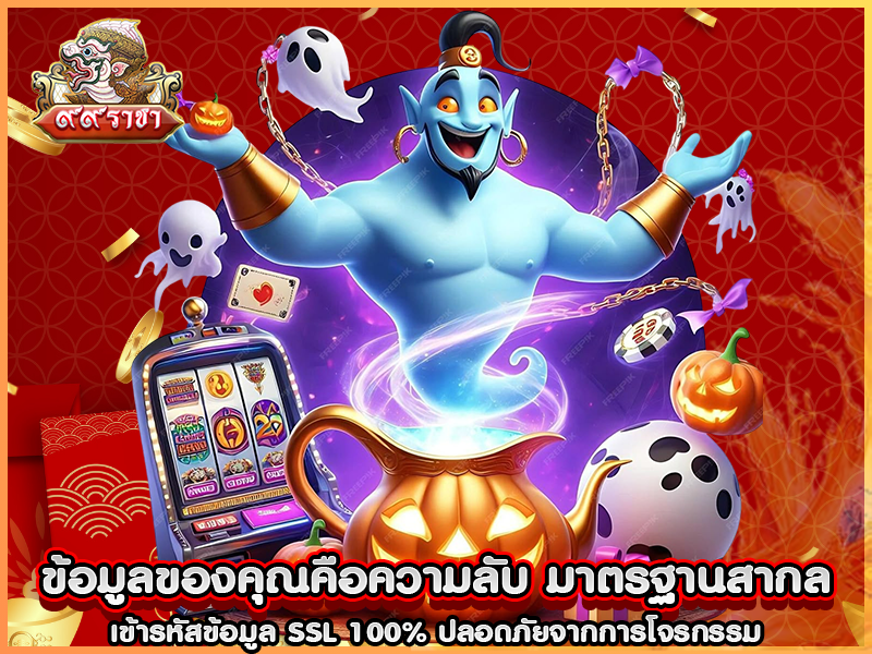 ข้อมูลของคุณคือความลับ มาตรฐานสากล เข้ารหัสข้อมูล SSL 100% ปลอดภัยจากการโจรกรรม