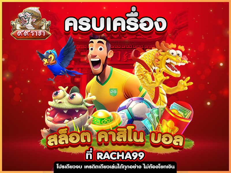 ครบเครื่อง สล็อต คาสิโน บอล ที่ RACHA999 โปรเดียวจบ เครดิตเดียวเล่นได้ทุกอย่าง ไม่ต้องโยกเงิน