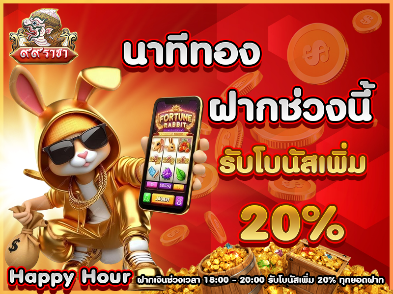 นาทีทอง ฝากช่วงนี้ รับโบนัสเพิ่ม 20% Happy Hour ฝากเงินช่วงเวลา 18:00 - 20:00 รับโบนัสเพิ่ม 20% ทุกยอดฝาก