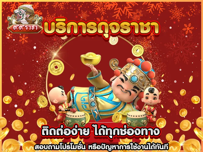 บริการดุจราชา ติดต่อง่าย ได้ทุกช่องทาง สอบถามโปรโมชั่น หรือปัญหาการใช้งานได้ทันที