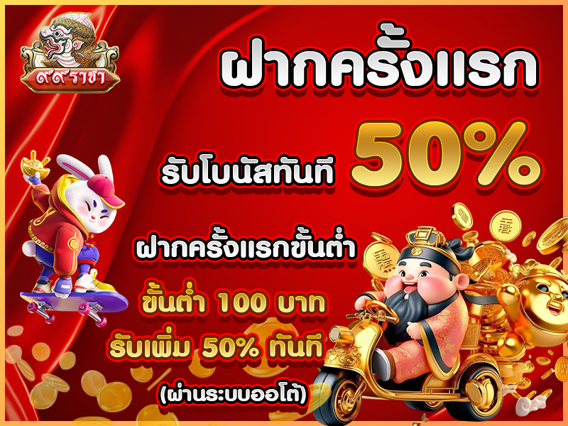 ฝากครั้งแรก รับโบนัสทันที 50% ฝากครั้งแรกขั้นต่ำ 100 บาท รับเพิ่ม 50% ทันที (ผ่านระบบออโต้)