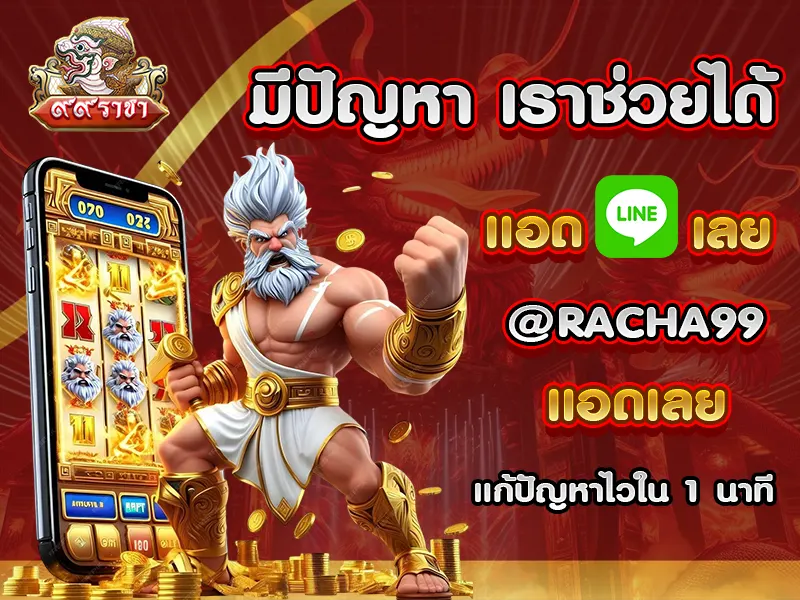 มีปัญหา เราช่วยได้ แอด LINE เลย @RACHA99 แอดเลย แก้ปัญหาไวใน 1 นาที