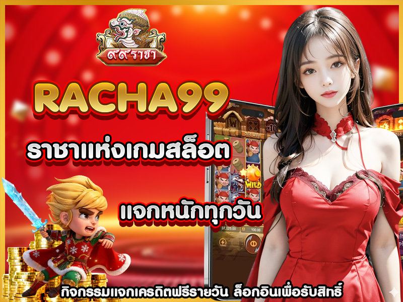 RACHA99 ราชาแห่งเกมสล็อต แจกหนักทุกวัน กิจกรรมแจกเครดิตฟรีรายวัน ล็อกอินเพื่อรับสิทธิ์