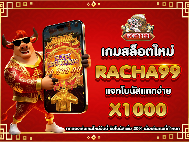 เกมสล็อตใหม่ RACHA99 แจกโบนัสแตกง่าย X1000 ทดลองเล่นเกมใหม่วันนี้ รับโบนัสเพิ่ม 20% เมื่อเล่นเกมที่กำหนด