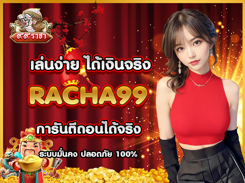 เล่นง่าย ได้เงินจริง ที่ RACHA99 การันตีถอนได้จริง ระบบมั่นคง ปลอดภัย 100%