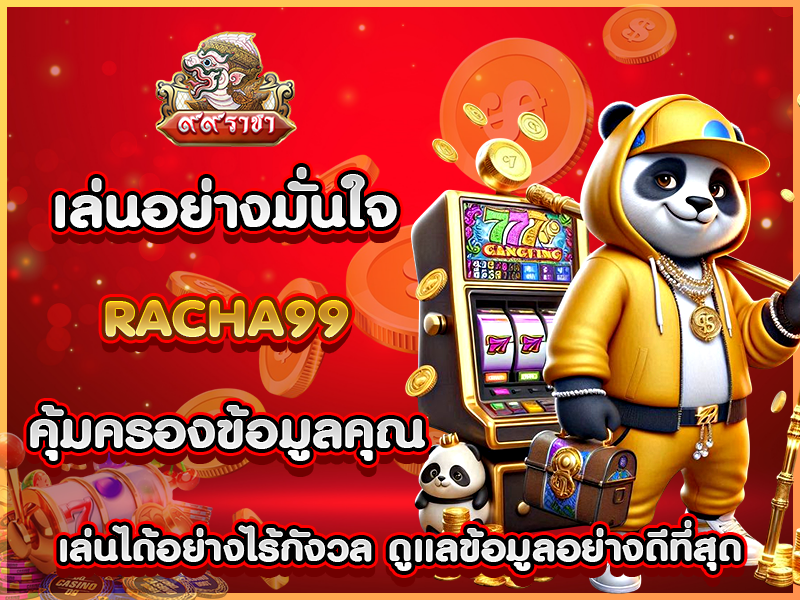 เล่นอย่างมั่นใจ RACHA99 คุ้มครองข้อมูลคุณ เล่นได้อย่างไร้กังวล ดูแลข้อมูลอย่างดีที่สุด