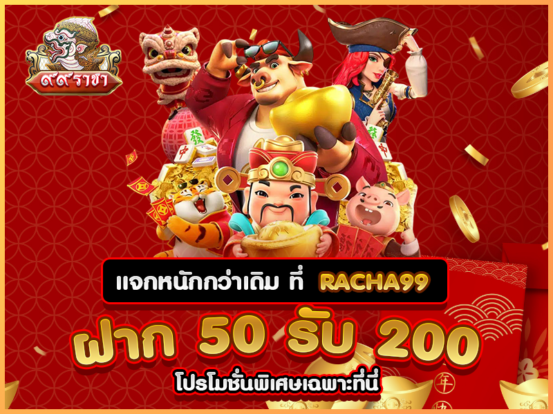 แจกหนักกว่าเดิม ที่ RACHA999 ฝาก 50 รับ 200 โปรโมชั่นพิเศษเฉพาะที่นี่