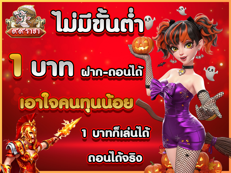 ไม่มีขั้นต่ำ 1 บาท ก็ฝาก-ถอนได้ เอาใจคนทุนน้อย 1 บาทก็เล่นได้ ถอนได้จริง